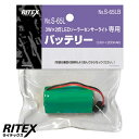 ライテックス S-65LB ソーラーライト S-65L用替バッテリー S65LB