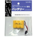 ライテックス S-HB12ハイブリッド ソーラーライト S-HB10 S-HB20 用替バッテリー SHB12