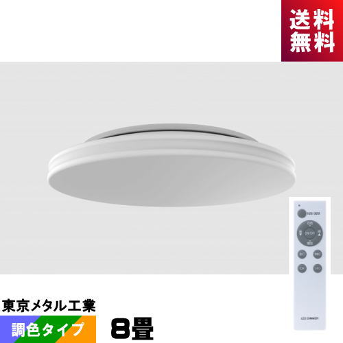 東京メタル工業 tome CECC8-TM LEDシーリング 8畳 調光・調色タイプ リモコン付