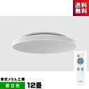 東京メタル工業 tome CEN12-TM LEDシーリング 12畳 調光タイプ リモコン付