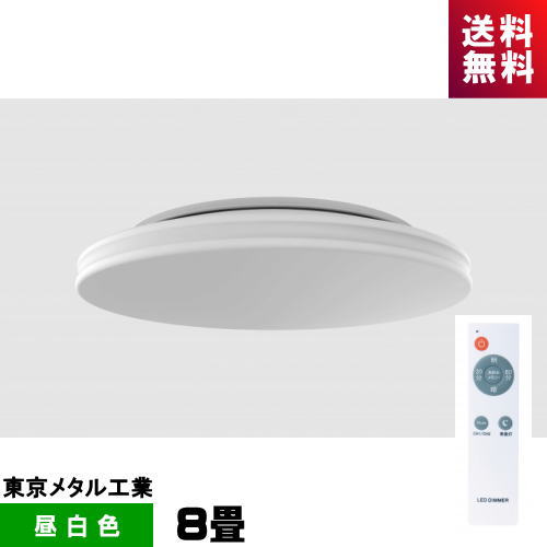 照明器具 東京メタル工業 CEN8-TM 8畳 LEDシーリング 調光タイプ リモコン付 tome
