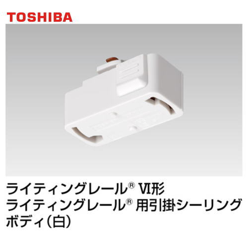 引掛シーリング 東芝ライテック NDR7010 ライティングレール用6形引掛シーリング ホワイト 白 東芝 5kg..