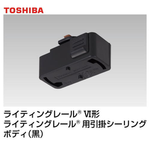引掛シーリング 東芝ライテック NDR7010(K) ライティングレール用6形引掛シーリング 黒 ブラック 5kgま..