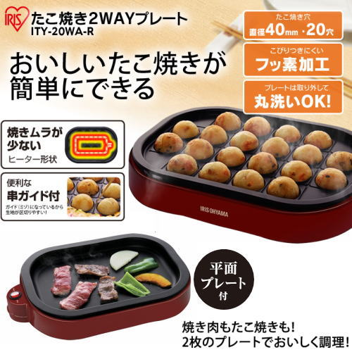 アイリスオーヤマ ITY-20WA-R たこ焼き2WAYプレート