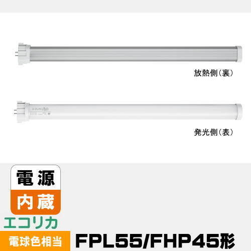 エコリカ コンパクト形LED ECL-FPL55FL FPL55形 FHP45形 電球色相当 電源内蔵 ECLFPL55FL