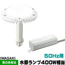 岩崎 LDRS-H400/2A-1 LEDアイランプSP 水銀灯400W相当 昼白色 屋内専用 高天井用 200V専用 50Hz用 電源ユニットセット 口金E3...