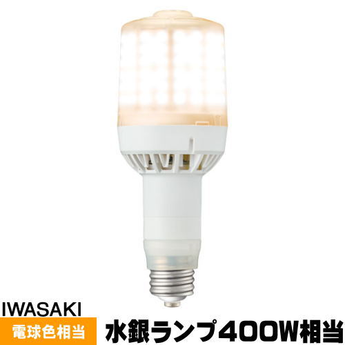 楽天市場】led 水銀灯 400w 岩崎（電球｜ライト・照明器具