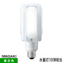 岩崎 LDTS24N-GA LEDioc LEDライトバルブ 水銀灯100W相当 昼白色 E26 専用電源ユニット必要 ユニバーサル点灯 LDTS24NGA