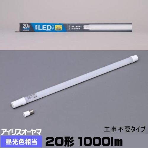 アイリスオーヤマ LDG20T D 9/10E 蛍光灯形LED 20形 昼光色相当 工事不要(専用グロー付) LDG20TD910E