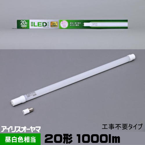 アイリスオーヤマ LDG20T N 7/10V2 蛍光灯形LED 20形 昼白色相当 工事不要(専用グロー付) LDG20TN710V2