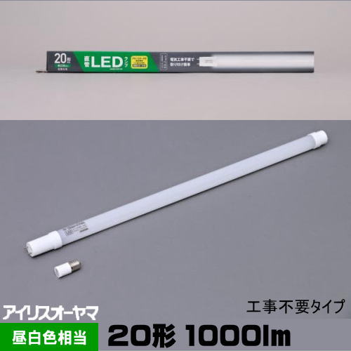 アイリスオーヤマ LDG20T N 9/10E 蛍光灯形LED 20形 昼白色相当 工事不要(専用グロー付) LDG20TN910E