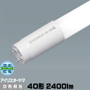 アイリスオーヤマ LDG32T・W/14/24/19SL/R 直管蛍光灯形LED 40形(32形) 白色 2400lm 両側給電 LDG32TW142419SLR