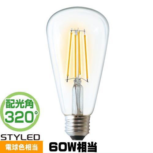 STYLED HDFC60L1 LED クリア電球 E26 ST64形 60W相当 電球色 全方向320度