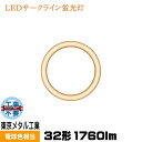 東京メタル工業 TOME AL-CT-18WL-TM LED電球 丸形蛍光ランプ形 FCL32W用 電球色相当 工事不要 LEDサークライン蛍光灯