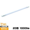 東京メタル工業 Tome LDF20L-TM 20W形直管LED 電球色 1000lm 工事必要「送料1円」