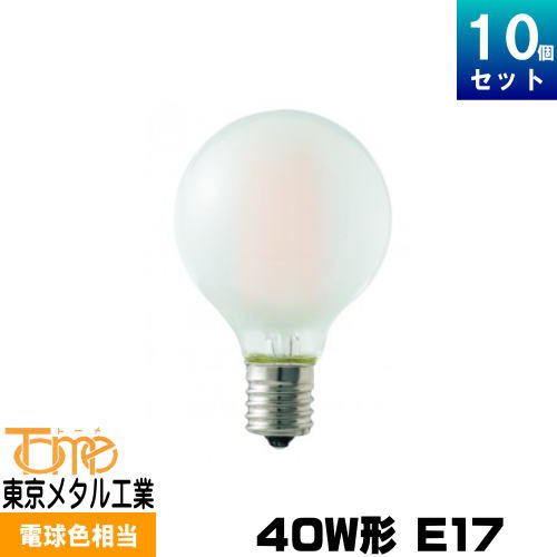 楽天ライズラン東京メタル工業 LG504LF40E17TM LED電球 10個セット ボール型 フロスト E17 40W形 電球色 フィラメント形 Tome [10個入][セット商品]