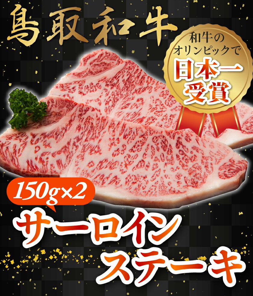 サーロインステーキ 鳥取和牛 A5 A4 ステーキ 国産牛 和牛 お肉 サーロイン 【300g】 最高級 黒毛和牛 国産 牛肉 高級 厳選 特選 グルメ お取り寄せ ギフト 父の日 母の日 お中元 御中元 プレゼント 内祝い お礼 お中元 御中元 SSS 2