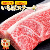 A5〜A4等級鳥取和牛いちぼステーキ【300g】【送料無料】【ギフト対応可】