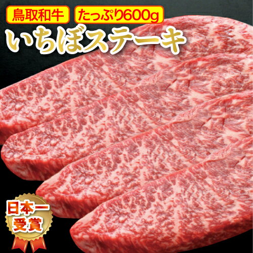 イチボステーキ 鳥取和牛 A5 A4 イチボ ステーキ 【600g】 ステーキ ステーキ肉 すてーき ギフト にも いちぼ いちぼステーキ イチボ肉 国産牛 和牛 お肉 肉 最高級 黒毛和牛 国産 牛肉 高級 …