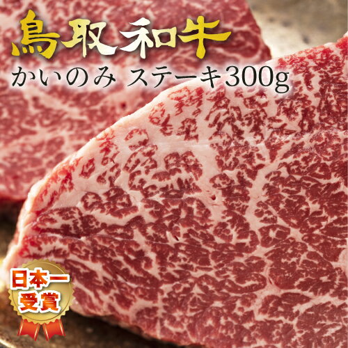 楽天味彩館 味の門ステーキ ステーキ肉 ギフト 赤身 和牛 黒毛和牛 国産牛 国産牛肉 A5ランク カイノミ かいのみ カイノミステーキ 鳥取和牛 【300g】（150×2）グルメ 取り寄せ お取り寄せ高級 最高等級 プレゼント 内祝い お礼 特産 手土産 TVで放送 ライジングゲート 味の門 【送料無料】