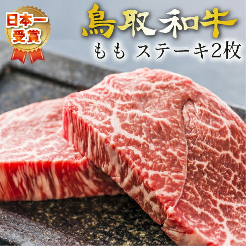 和牛 黒毛和牛 牛肉 牛 お肉 鳥取和牛 もも ステーキ 国産 もも A5A4ランク 2枚 合わせて約300g以上 かいのみステーキ 高級 最高等級 A4 グルメ 取り寄せ お取り寄せ 厳選 お中元 父の日 母の日 御中元 ギフト プレゼント お中元 御中元 【送料無料】 内祝い お礼特産 SSS