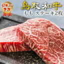 和牛 黒毛和牛 牛肉 牛 お肉 鳥取和牛 もも ステーキ 国産 もも A5A4ランク 2枚 合わせて約300g以上 かいのみステーキ 高級 最高等級 A4 グルメ 取り寄せ お取り寄せ 厳選 お中元 父の日 母の…