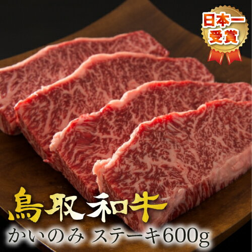 楽天味彩館 味の門ステーキ ステーキ肉 ギフト 赤身 和牛 黒毛和牛 国産牛 国産牛肉 A5ランク カイノミ かいのみ カイノミステーキ 鳥取和牛 【600g】（150×4）グルメ 取り寄せ お取り寄せ高級 最高等級 プレゼント 内祝い お礼 特産 手土産 TVで放送 ライジングゲート 味の門 【送料無料】