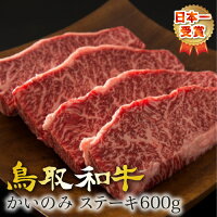 鳥取和牛かいのみステーキ【600g】【送料無料】【ギフト対応可】