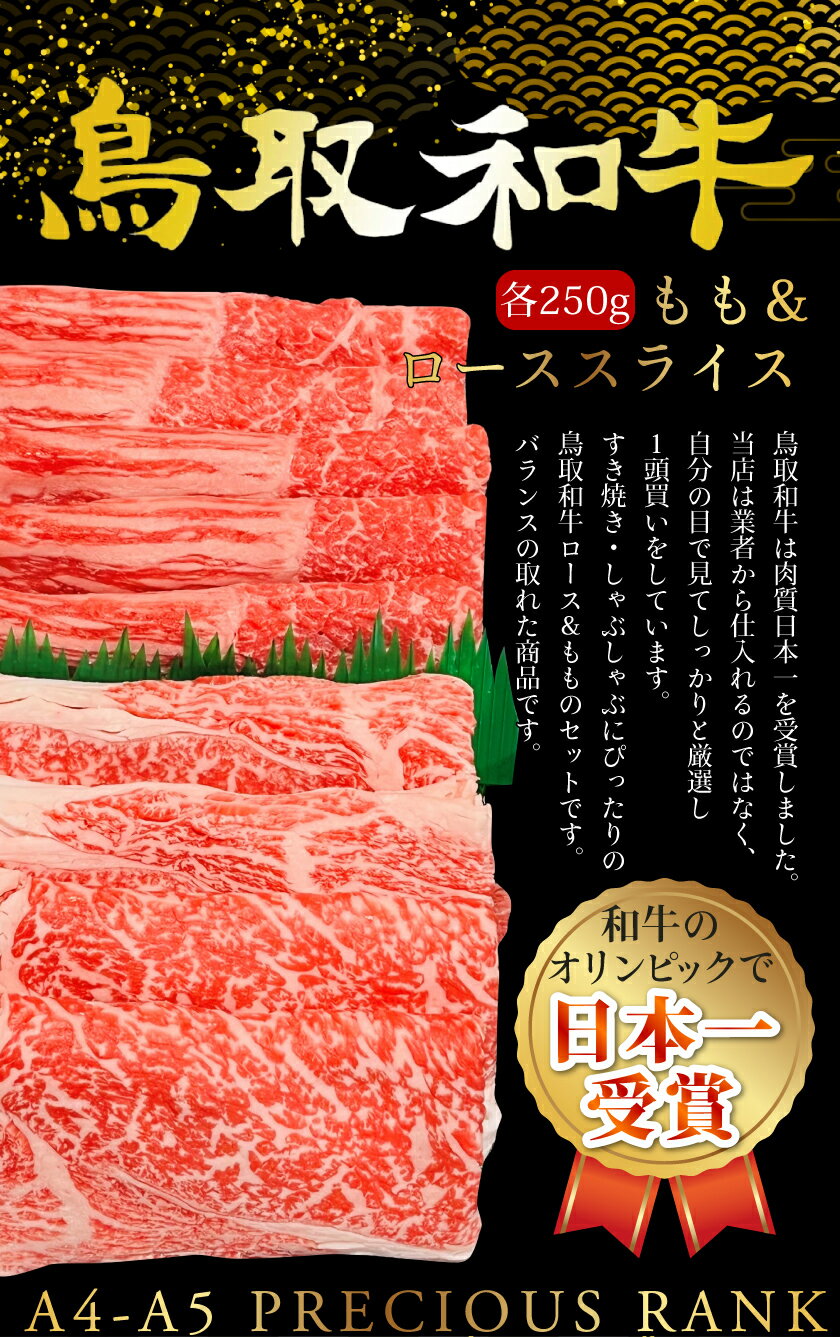 鳥取和牛 もも 【250g】ロース 【250g】スライス 和牛 黒毛和牛 牛肉 牛 お肉 鳥取和牛 ロース 特上 スライス 霜降り A5ランク【500g】 すき焼き 鍋 しゃぶしゃぶ ロース 高級 グルメ 取り寄せ お取り寄せ 厳選 お中元 父の日 母の日 御中元 ギフト 送料無料 お中元 御中元 2