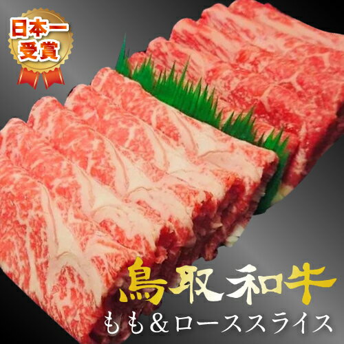 鳥取和牛 もも 【250g】ロース 【250g】スライス 和牛 黒毛和牛 牛肉 牛 お肉 鳥取和牛 ロース 特上 スライス 霜降り…