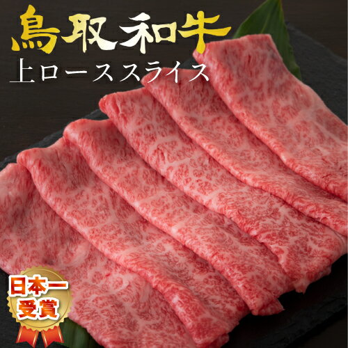 鳥取和牛 ロース スライス 和牛 黒毛和牛 牛肉 牛 お肉 鳥取和牛 特上 スライス 霜降り A5ランク【300g】 すき焼き …