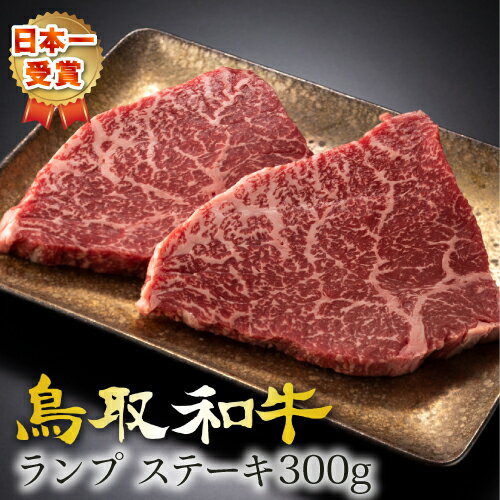 和牛 牛肉 牛 お肉 鳥取和牛 ランプ ステーキ【300g】 ランプステーキ 150 2枚 国産牛 黒毛和牛 肉 最高級 高級 グルメ 取り寄せ お取り寄せ 厳選 父の日 母の日 お中元 御中元 ギフト プレゼ…