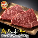 和牛 牛肉 牛 お肉 鳥取和牛 ランプ ステーキ【300g】 ランプステーキ (150×2枚)国産牛 黒毛和牛 肉 最高級 高級 グルメ 取り寄せ お取り寄せ 厳選 父の日 敬老の日 お歳暮 御歳暮 ギフト プレゼント 特産 手土産 おすすめ 内祝い お祝い 和風 おかず【送料無料】