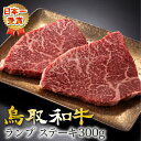 和牛 牛肉 牛 お肉 鳥取和牛 ランプ ステーキ【300g】 ランプステーキ （150×2枚）国産牛 黒毛和牛 肉 最高級 高級 …