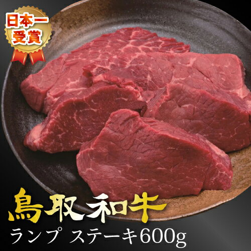 和牛 牛肉 牛 お肉 鳥取和牛 ランプ ステーキ【600g】 ランプステーキ 150 4枚 国産牛 黒毛和牛 肉 最高級 高級 グルメ 取り寄せ お取り寄せ 厳選 父の日 母の日 お中元 御中元 ギフト プレゼ…