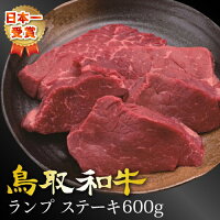 鳥取和牛ランプステーキ【600g】【送料無料】【ギフト対応可】