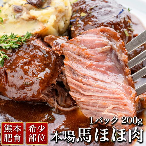 馬刺し 肉 ギフト 馬刺 在庫限定 馬刺し 肉 熊本 ほほ肉 ギフト 約200g 馬刺 馬肉 赤身 焼肉 ギフト 肉..