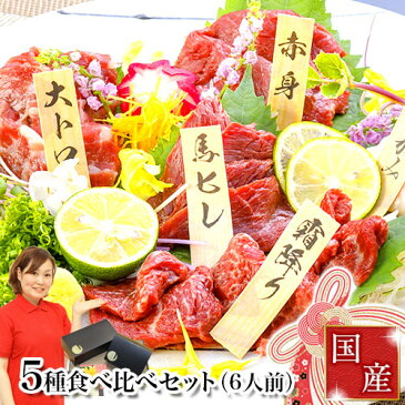 【早期特典付】【ポイント5倍！】馬刺し赤身 熊本 国産 肉 送料無料 5種食べ比べセット 6人前 300g 赤身 大トロ 霜降り 中トロ たてがみ 馬ヒレ 食べ物 惣菜 おつまみ お歳暮 ギフト おせち キャッシュレス