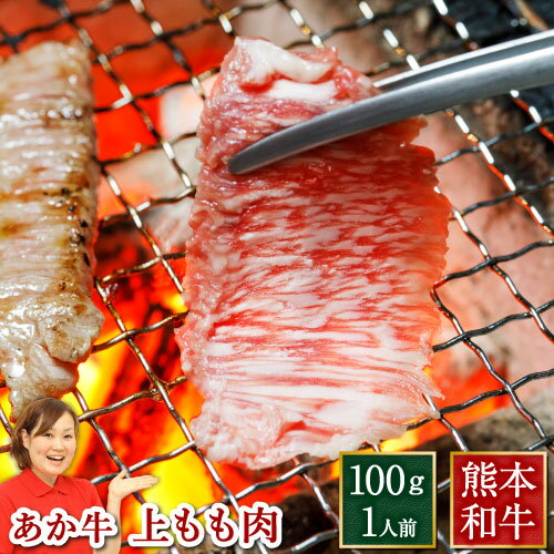 赤牛 あか牛 国産 和牛 赤毛和牛 熊本 焼き肉 ギフト ブロック 1人前 100g 100g×1パック 上モモ 褐毛和..