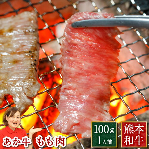 赤牛 あか牛 国産 和牛 赤毛和牛 熊本 焼き肉 ギフト ブロック 1人前 100g 100g×1パック モモ 褐毛和牛..