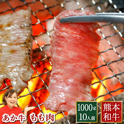 赤牛 あか牛 国産 和牛 赤毛和牛 熊本 焼き肉 ギフト ブロック 10人前 1000g 100g 10パック モモ 褐毛和牛 贈り物 内祝い 利他フーズ 食べ物 惣菜 プレゼント ばさし おつまみ お取り寄せグル…