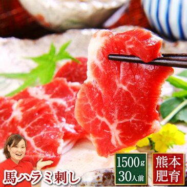 馬刺し 馬 ハラミ 刺し1500g（約50g×30パック）送料無料 馬刺し 熊本 利他フーズ 贈答 ギフト お土産 新鮮 お取り寄せ 馬肉 食べ物 惣菜 おつまみ バレンタイン チョコ以外