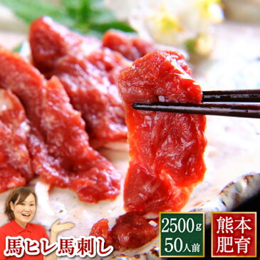 馬刺し 送料無料 『馬ヒレ 馬刺し用2500g（約50g×50パック）』[利他フーズ さばきたて 業務用 飲食店 熊本 本場 赤身 生食 冷凍 贈り物 贈答 ギフト お土産 安心 安全 新鮮 セット おいしい 美味しい ヘルシー 馬肉] 食べ物 惣菜 おつまみ バレンタイン チョコ以外