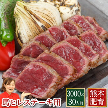 馬刺し 父の日 プレゼント 馬ヒレ ステーキ 3000g（約100g×30パック）送料無料 馬刺し 熊本 利他フーズ ギフト 新鮮 お取り寄せ 馬肉 食べ物 惣菜 おつまみ