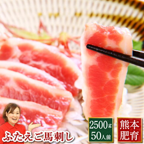 馬刺し ふたえご 馬刺し 2500g（約50g×50パック）送料無料 馬刺し 熊本 利他フーズ ギフト 新鮮 お取り寄せ 馬肉 食べ物 惣菜 おつまみ プレゼント