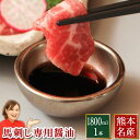 馬刺し 肉 ギフト 馬刺 熊本 専用 醤油 1800ml 利他フーズ 業務用 飲食店 馬刺 馬肉 赤 ...