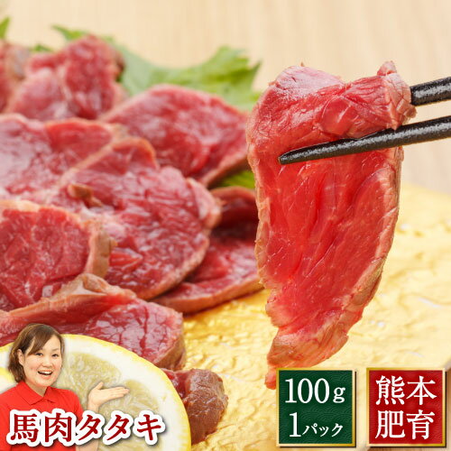 利他フーズ『馬刺しタタキ』