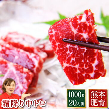 馬刺し 父の日 プレゼント 霜降り 1kg 中トロ 熊本 送料無料 約20人前 1000g 約50g 20パック 利他フーズ 業務用 飲食店 馬刺 馬肉 赤身 焼肉 肉 ユッケ ギフト 内祝い プレゼント 利他フーズ 食べ物 惣菜 おつまみ