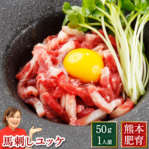 馬刺し 馬肉ユッケ 肉 ギフト 馬刺 約50g 熊本 利他フーズ 新鮮 お取り寄せ 馬肉 食べ物 惣菜 プレゼント ばさし お…