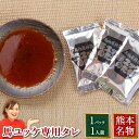 馬刺し 肉 ギフト 馬刺 ユッケタレ 10ml 馬刺し 熊本 利他フーズ 新鮮 お取り寄せ 馬肉 食べ物 惣菜 プレゼント ばさ…